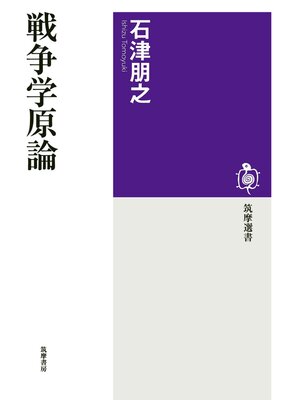 cover image of 戦争学原論